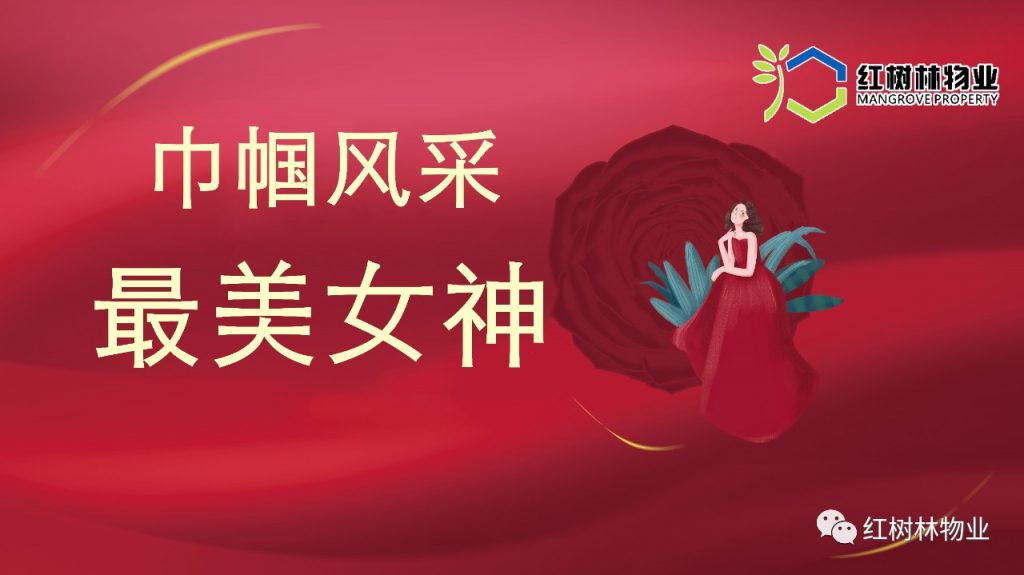 巾幗風(fēng)采 最美女神