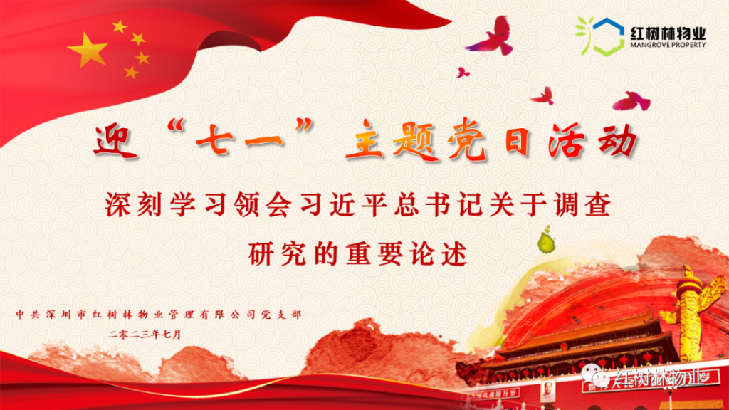 紅樹林物業(yè) ∣ 同心向黨 迎慶七一