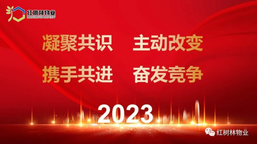 凝聚共識(shí) 主動(dòng)改變 攜手共進(jìn) 奮發(fā)競(jìng)爭(zhēng)《2022年工作總結(jié)暨2023年啟動(dòng)大會(huì)圓滿召開(kāi)》