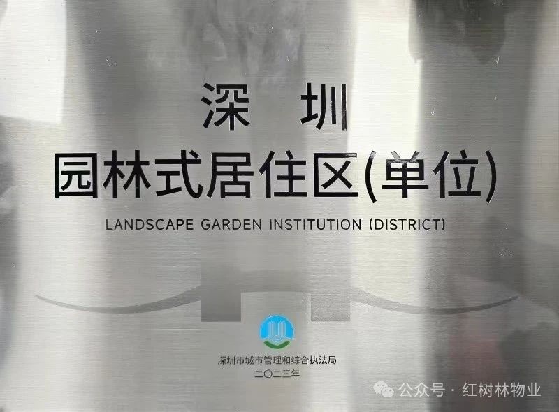 紅樹林物業(yè) ∣ 上合花園 “深圳的綠色榮耀”