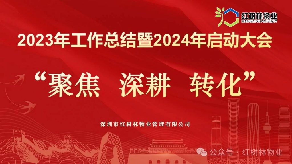 紅樹林物業(yè) ∣ “聚焦 深耕 轉(zhuǎn)化”《2023年工作總結(jié)暨2024年啟動大會圓滿召開》