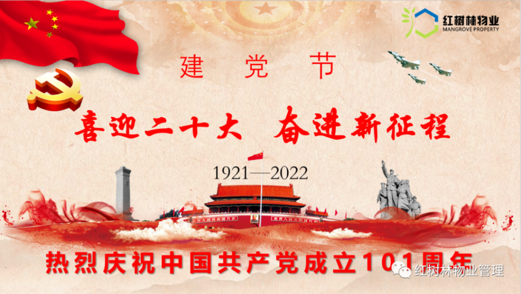 紅樹林物業(yè) |慶祝中國共產(chǎn)黨成立101周年黨建共建活動