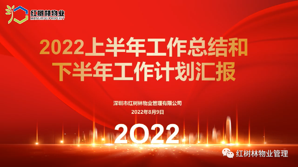 紅樹林物業(yè) | 2022年上半年工作總結(jié)及未來展望