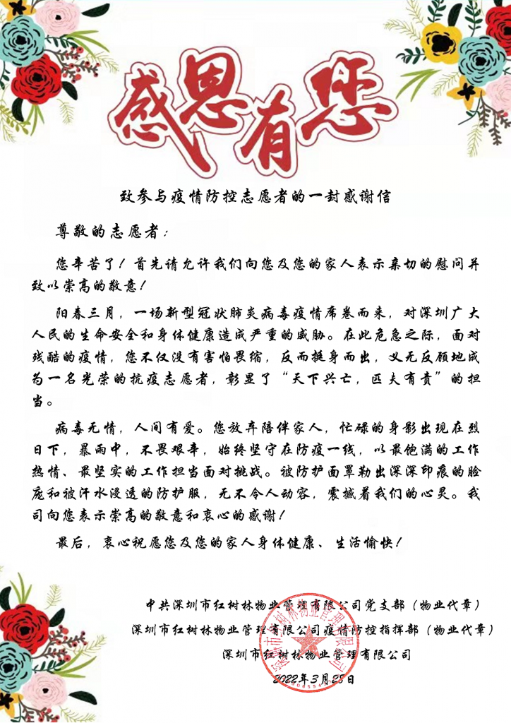 紅樹林物業(yè) | 深圳區(qū)域疫情防控工作總結(jié)大會