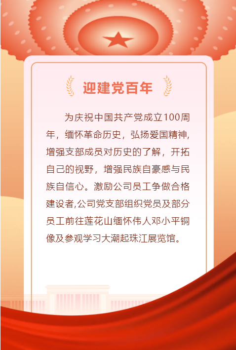黨建百年 勇攀高峰