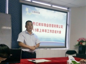 紅樹林物業(yè)公司2015年上半年工作總結大會圓滿召開