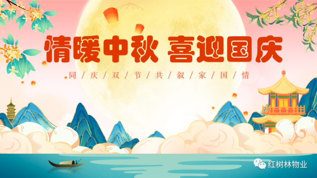 紅樹林物業(yè) ∣ 情暖中秋 喜迎國(guó)慶