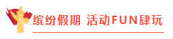 紅樹林物業(yè) ∣ 情暖中秋 喜迎國(guó)慶