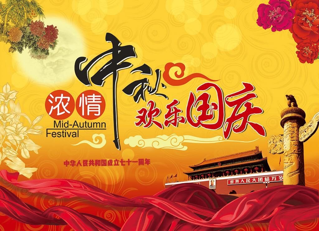 賀中秋迎國(guó)慶 家國(guó)同樂(lè)！