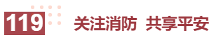 119 關(guān)注消防 共享平安