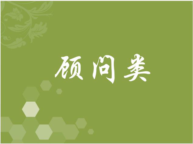 顧問類