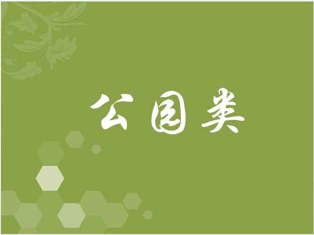 公園類