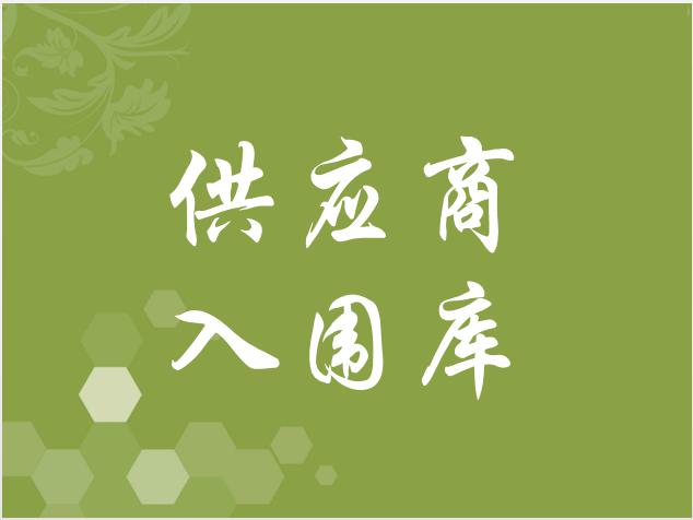 供應(yīng)商入圍庫