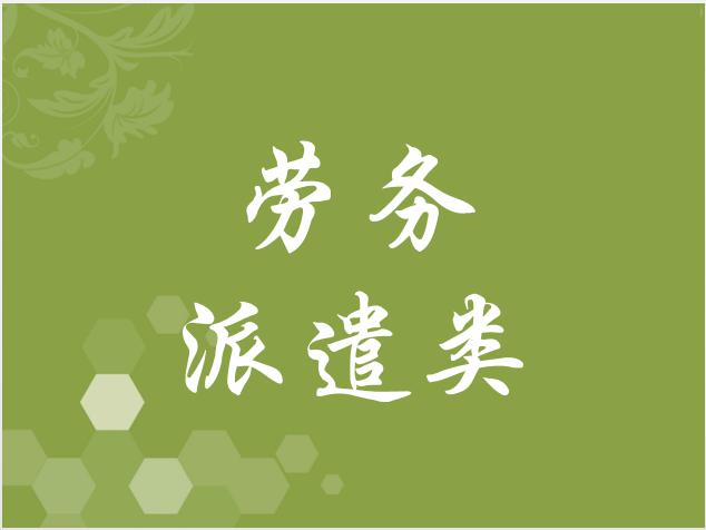 勞務(wù)派遣類