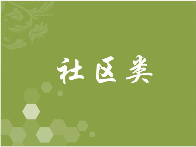 社區(qū)類