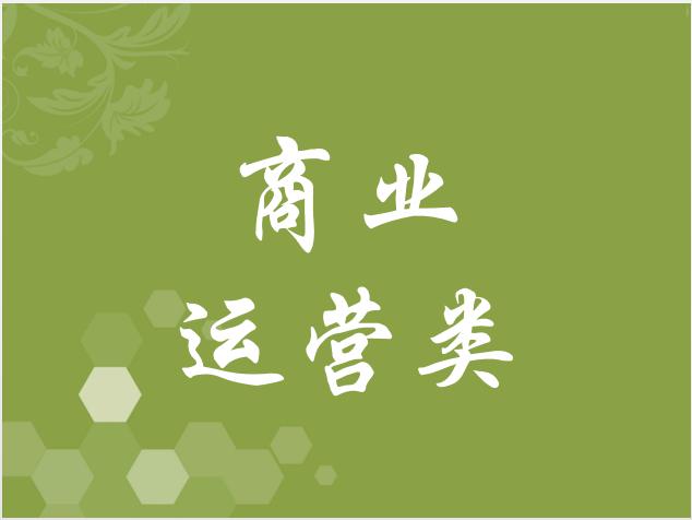 商業(yè)運(yùn)營類