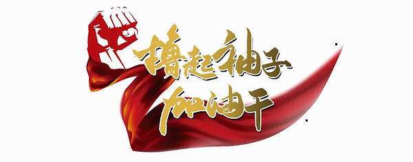 無私奉獻(xiàn) 貼心服務(wù)