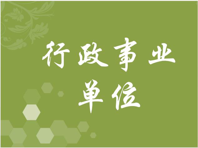 行政事業(yè)單位
